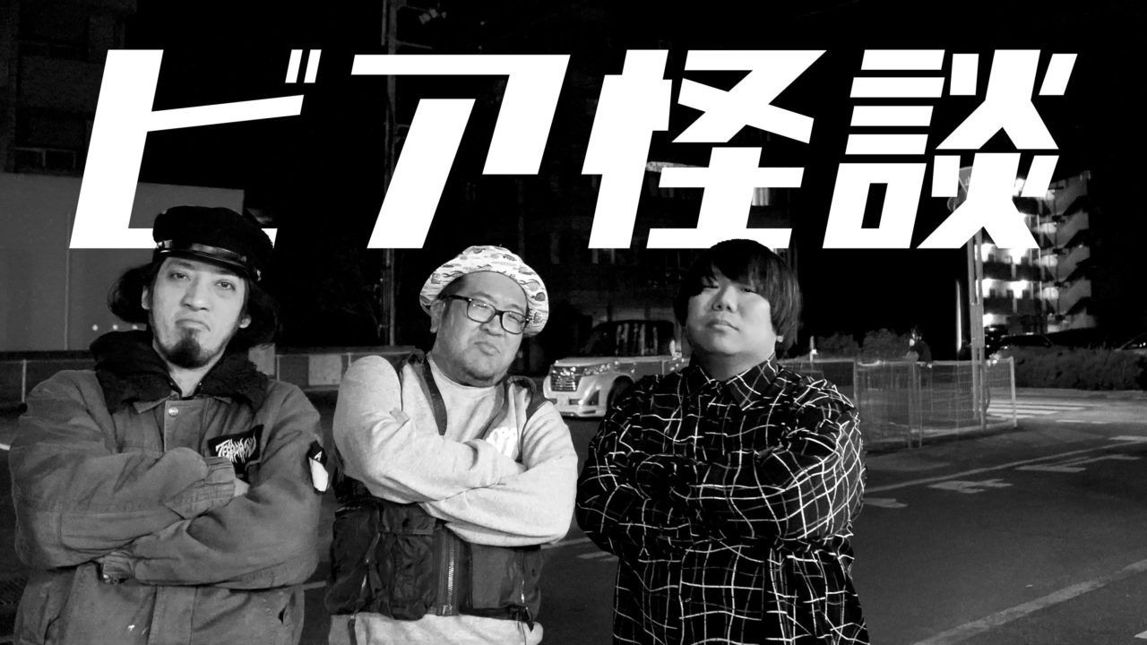 ビア怪談